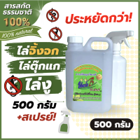 สารสกัดสมุนไพรไล่จิ้งจกไล่ตุ๊กแกไล่งู  UncleB 500 กรัม+ขวดสเปรย์ อนุสิทธิบัตรเลขที่13326