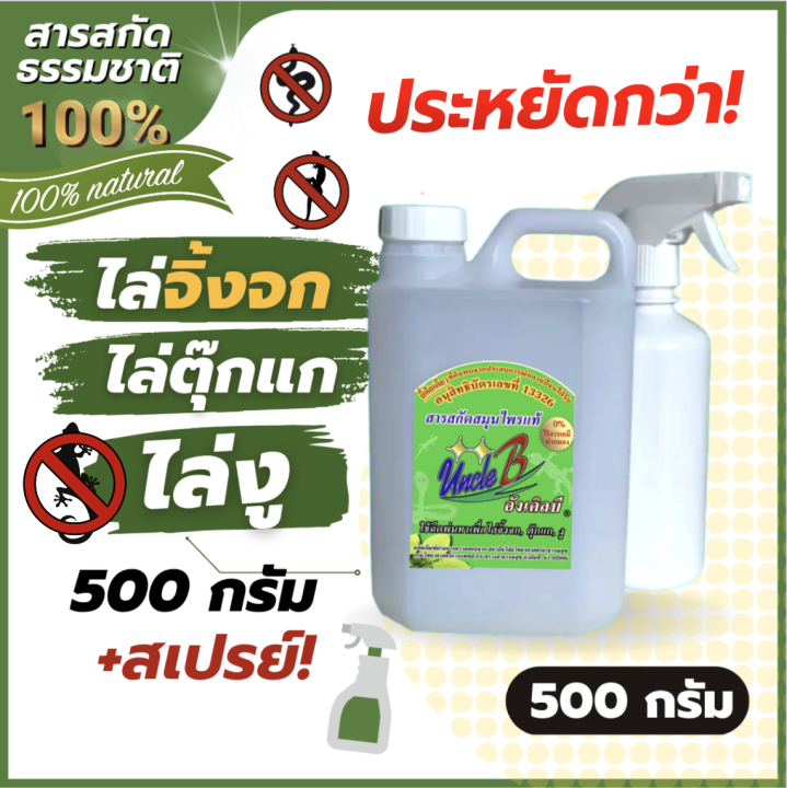 สารสกัดสมุนไพรไล่จิ้งจกไล่ตุ๊กแกไล่งู-uncleb-500-กรัม-ขวดสเปรย์-อนุสิทธิบัตรเลขที่13326