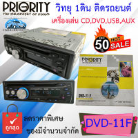 ถูกมากที่สุด!!  วิทยุ 1ดิน PRIORITY DVD-11F วิทยุ1ดิน เล่น CD,DVD,USB,AUX สินค้าเคลียร์สต๊อก ขายตามสภาพมีตำหนิ นิดหน่อย เครื่องเล่นได้100% เสียงดี