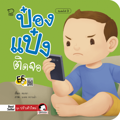 หนังสือนิทาน ป๋องแป๋งติดจอ