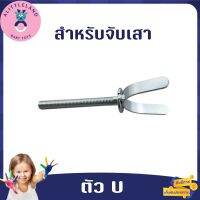 ตัว U สำหรับจับยึดเสาบันได สำหรับที่กั้นบันได