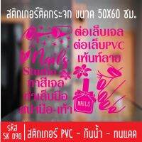 สติกเกอร์ตัด ร้านเสริมสวย เพ้นท์เล็บ SK 090 ขนาด 50X60 ซม สำหรับติดกระจกร้าน