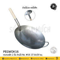 กระทะ กระทะเหล็ก กระทะจีน ด้าม​ไม้ เหล็ก​ 2​ ชั้น​ เบอร์ 16 หัวนกพิราบ​ PEGWOK16 - 1 ใบ