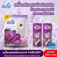 เครื่องพ่นสเปรย์ปรับอากาศ FARCENT แถมฟรี รีฟิลกลิ่นลาเวนเดอร์ ขนาด 300 มล. 2 ขวด เครื่องพ่นสเปรย์หอมอัตโนมัติ