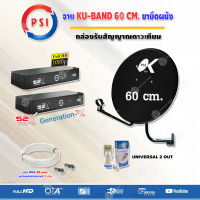 PSI ชุดจานดาวเทียม KU-BAND PSI (60 cm.) อุปกรณ์ครบ +iDeaSat LNB Universal 2 Output รุ่น ID-K2U+ PSI S2X HD (2 กล่อง) พร้อมสาย RG6 ยาว 20 เมตร x2