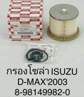 กรองโซล่า  ISUZU  D-MAX 2003  8981499820 OEM