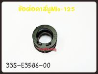 ข้อต่อคาร์บู YAMAHA MIO-125 รหัส 33S-E3586-00 แท้ศูนย์ YAMAHA