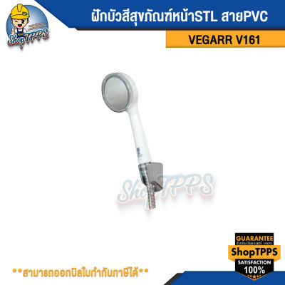 ฝักบัวสีสุขภัณฑ์หน้า STL สายPVC รุ่นV161