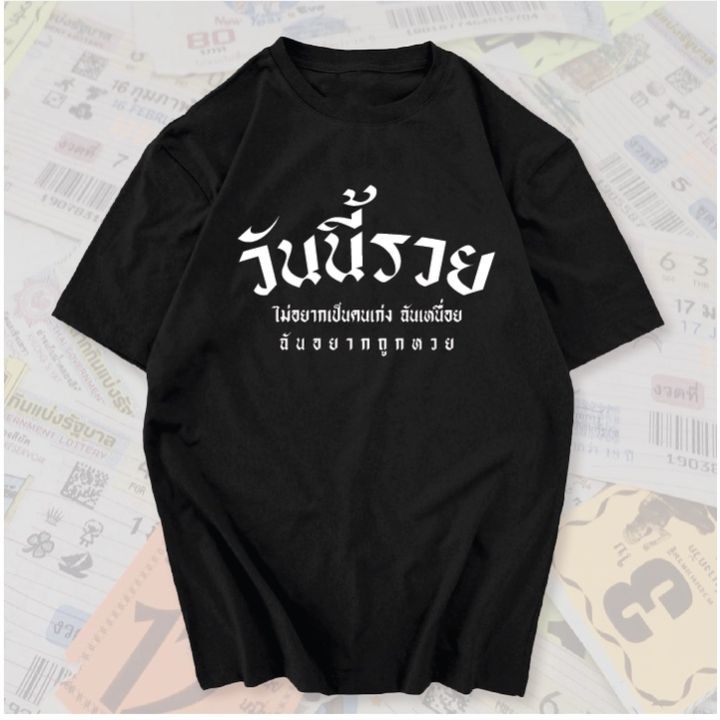 now-เสื้อยืด-วันนี้รวย-สกรีนคำพูดโดนๆ-ผ้าcotton100ll-size-s-5xl