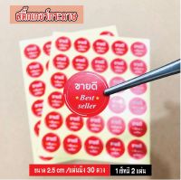 พร้อมส่งจ้า สติ๊กเกอร์ สินค้าขายดี ขนาด 2.5cm ได้ 60 ดวง สติ๊กเกอร์ติดสินค้า ติดขนม ไดคัทพร้อมติดได้เลยค่ะ