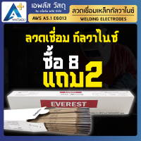 ลวดเชื่อม เหล็กกัลวาไนซ์ 2.6 มม. Everest ควันน้อย สแลกออกง่าย ขายดีที่สุด ซื้อ 8 แถม 2