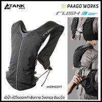 Paago works Rush 3 Air เป้วิ่งออกกำลังกาย วิ่งเทรล ซ้อมวิ่ง เป้สำหรับใส่ถุงน้ำวิ่ง ดีไซน์จากประเทศญี่ปุ่น โดย TANKstore