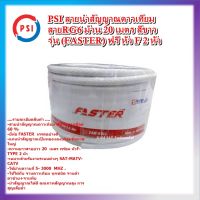 PSI สายนำสัญญาณดาวเทียม สายRG6 ม้วน 20 เมตร สีขาว รุ่น (FASTER) อย่างดี พร้อมฟรี หัว F-Type 2 หัว