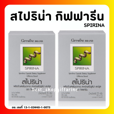 (ส่งฟรี) สาหร่าย สไปริน่า กิฟฟฟารีน สาหร่ายสไปลูริน่า สาหร่ายเกลียวทอง โปรตีนจากสาหร่าย Spirinaโปรตีน กรดอมิโน เหน็บชา