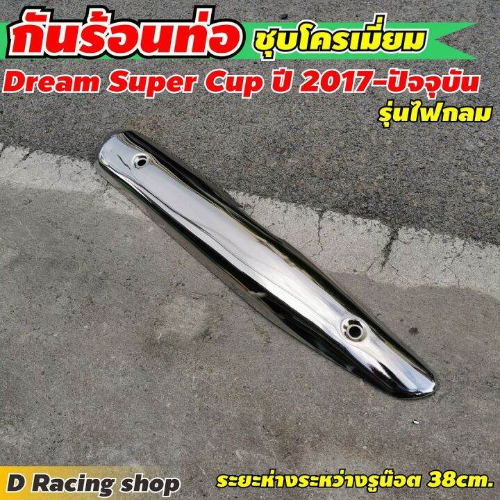 บังท่อ-honda-ดรีม-ซุปเปอร์คัพ-ปี2015-19-แผ่นกันร้อนครอบท่อ-ชุบโครเมี่ยม-งานหนา