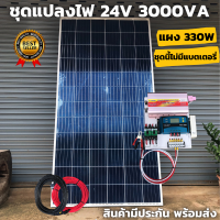 ชุดนอนนา ชุดคอนโทรล  3000VA/24V ชาร์จเจอร์ 30A แผง 330W (ไม่รวมแบต)  สาย 10เมตร สายพ่วงแบต โซล่าเซลล์ พลังงานแสงอาทิตย์ 24V to 220V สินค้ามีประกันไทย