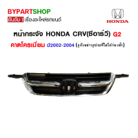 หน้ากระจัง HONDA CRV(ซีอาร์วี) G2 คาดโครเมียม ปี2002-2004