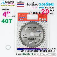 ใบเลื่อย วงเดือน 4 นิ้ว 40 ฟัน Keenness  (20ชิ้น/ราคาพิเศษ) สำหรับตัดไม้ T.C.T SAW BLADE 4" x 40T