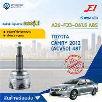 ⚙ E1 หัวเพลาขับ TOYOTA CAMRY 2012 (ACV50) 48T A26-F33-O61.5 ABS จำนวน 1 ชิ้น ⚙