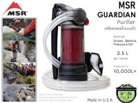 MSR Guardian Purifier#เครื่องกรองน้ำพกพาที่ดีที่สุด