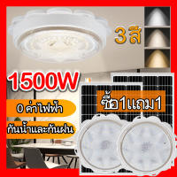 ?ซื้อ1แถม1?ไฟเพดาน โคมไฟติดเพดาน LED Solar Ceiling Light โคมไฟเพดานโซลา ไฟเพดานโซลาเซล ไฟโซล่าเซลล์ ปรับได้ ห้องที่เหมาะสม โคมไฟโซล่าเซล 1500W