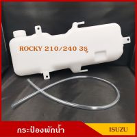 S.PRY กระป๋องพักน้ำ J31 ISUZU ROCKY 210 / 240 3รู อีซูซุ ร๊อกกี้ พร้อมสายยาง ราคา อันละ ตี๋ใหญ่อะไหล่