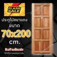 DD Double Doors ประตูไม้ สยาแดง 8 ฟัก 70x200 cm. ประตู ประตูไม้ ประตูไม้สัก ประตูห้องนอน ประตูห้องน้ำ ประตูหน้าบ้าน ประตูหลังบ้าน ประตูไม้จริง