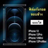 ส่งจากไทย ของแท้ 100% ฟิล์มกันรอย ขอบข้าง ฟิล์มกรอบป้องกัน for iPhone 12Pro Max , iPhone 12Pro , iPhone 12 , iPhone 12Mini ฟิล์มขอบข้าง แบบใส