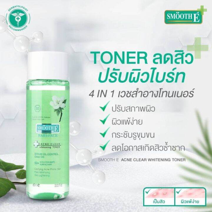 smooth-e-babyface-acne-clear-whitening-toner-150ml-โทนเนอร์เช็ดทำความสะอาดผิวหน้า-จัดส่งไว-ของแท้100