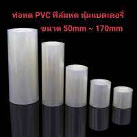 ท่อหด PVC ฟิล์มหดแบบใส หุ้มแบตเตอรี่ แบบใสขนาด 50mm.,70mm.,85mm.,95mm.,110mm.,120mm.,130mm.,150mm.,170mm.