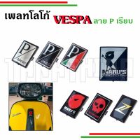 ส่งฟรี LOGO Vespa แต่ง เพลทโลโก้  VESPA ลาย P เรียบ เพิ่มสีสันให้กับหน้ารถ