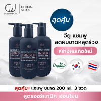 แชมพูจียู 200ml | GU SHAMPOO ORGANIC | 3 ขวด