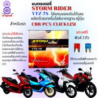 แบตเตอรี่ STORM แบตเตอรี่ YTZ-7s แบตรมอเตอร์ไซค์ 12V 7 แอม แบตเตอรี่ pcx-cbr-click125i แบตเตอรี่ คริก125i ใหักระแสไฟฟ้าแรงกว่ารุ่นทั้วไป แถมฟรีฟิวล์ 2ตัว