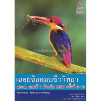 [ศูนย์หนังสือจุฬาฯ] 9786164408036 เฉลยข้อสอบชีววิทยา สอวน. รอบที่ 1 สำหรับ IJSO ครั้งที่ 3-13