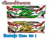 สติ๊กเกอร์ลายฉลาม wave110i ตัวเก่า ตรงรุ่น งาน3M เคลือบเงา