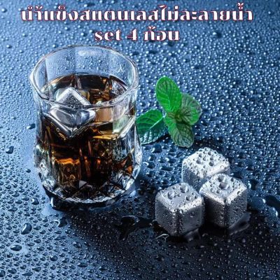 [No.2947] น้ำแข็งสแตนเลส 4 ชิ้น ก้อนน้ำแข็งที่นำกลับมาใช้ซ้ำได้ Chilling Stones, ไวน์วิสกี้/วอดก้า/เบียร์/ไวน์ขาว/เครื่องดื่มอื่น ๆ