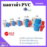 บอลวาล์ว พีวีซี แบบสวม Lotus 1/2นิ้ว, 3/4นิ้ว, 1นิ้ว 2 นิ้ว (ราคาต่อชิ้น) ball valve pvc คอใหญ่ยาว ??‍?