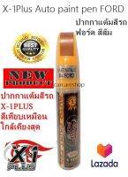 ปากกาแต้มสีรถ ปากกาลบรอยขีดข่วน สีส้ม ฟอร์ด X-1Plus Auto paint pen FORD (SUNSET METALLIC)