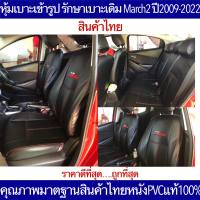 MAZDA2  หุ้มเบาะเข้ารูป มาสด้า 2 ตรงรุ่นปี2009-2014 หุ้มเบาะคุณภาพมาตฐานสินค้าไทย หุ้มเบาะเข้ารูปรถเก๋ง รักษาเบาะเดิม