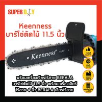 Keenness บาร์โซ่ตัดไม้ 11.5 นิ้ว พร้อมเครื่องเจียรไร้สาย BERALA บาร์โซ่ตัดไม้ 11.5 นิ้ว พร้อมเครื่องเจียร์ไร้สาย 4 นิ้ว