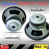 ลำโพงซับวูฟเฟอร์ติดรถยนต์ 12”นิ้วลำโพงเบส Subwoofer ยี่ห้อ GRATIA รุ่น GAJ-12 เบสหนัก (เคลียร์สต๊อกสภาพ 95% สภาพกล่อง 75%) โครงปั้ม วอยซ์คู่ ขนาด 12นิ้ว เครื่องเสียงติดเสียงรถ,ลำโพงซับวูฟเฟอร์,เครื่องเสียง Subwoofer - ลำโพงซับวูฟเฟอร์ขนาดดอก 12นิ้ว GRATIA