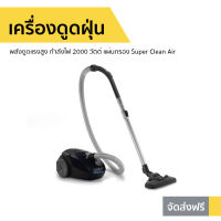 เครื่องดูดฝุ่น Philips พลังดูดแรงสูง กำลังไฟ 2000 วัตต์ แผ่นกรอง Super Clean Air PowerPro Expert FC8294 - ที่ดูดฝุ่น ดูดไรฝุ่น เครื่องดูดฝุน ที่ดูดฝุ่นบ้าน ที่ดูดฝุ่นพกพา ที่ดูดฝุ่นเล็ก ที่ดูดฝุ่นจิ๋ว ที่ดูดฝุ่นรถ ที่ดูดฝุ่นในรถ ที่ดูดฝุ่นรถยน