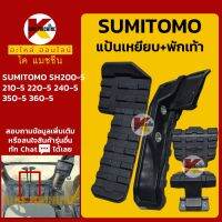 แป้นเหยียบ+พักเท้า ซูมิโตโม่ SUMITOMO SH200/210/220/240/350/360-5 ตัวเดิน KMอะไหล่+ชุดซ่อม