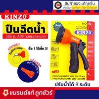 รุ่นขายดีKINZO ปืนฉีดน้ำ รุ่น 588 ปรับได้ 8 แบบ ฟรีข้อต่อ และ กิ๊บรัดสายยางในชุด