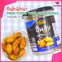 ปั้นขลิบไส้ปลา SNACK HOUSE (กระป๋องซีล 200 กรัม) ปั้นขลิบ ปั้นสิบไส้ปลา Fried Puffs with Fish Filling ปั้นสิบ พัทลุง ปั้นสิบใส้ปลา ปั้นสิบปลา ปั้นขลิบพัทลุง