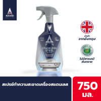 Astonish สเปรย์ทำความสะอาดเครื่องสแตนเลส Stanless ขนาดใหญ่ 750มล ของแท้ สินค้านำจากอังกฤษ ใช้ง่าย ปลอดภัย ไร้สารเคมี