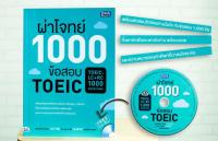 หนังสือ ผ่าโจทย์ 1000 ข้อสอบ TOEIC (TOEIC : LC + RC 1000 Questions)