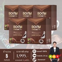 [New Lot] บูมโกโก้พลัส (BOOM COCOA PLUS) ดาร์กโกโก้เกรดพรีเมี่ยมสารสกัด 36 in 1 น้ำตาล 0%  - จำนวน 5 กล่อง มี 50 ซอง