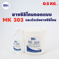 ยางซิลิโคน ถูก คุ้ม ทน MK 303 ขนาด 0.5 KG. ยางซิลิโคนทำแม่พิมพ์ เก็บรายละเอียดได้ดี ใช้งานง่าย SILICONE RUBBER MK 303