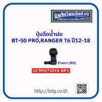 "MAZDA/FORD ปุ่มฉีดนํ้าฝน มาสด้า/ฟอร์ด BT-50 PRO,RANGER T6 ปี 12-18 ข้างขวา(R) UC9P 6750YA BPS 1ชิ้น"